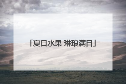 夏日水果 琳琅满目