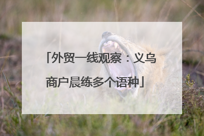 外贸一线观察：义乌商户晨练多个语种