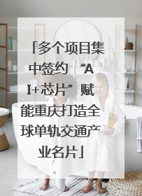 多个项目集中签约 “AI+芯片”赋能重庆打造全球单轨交通产业名片