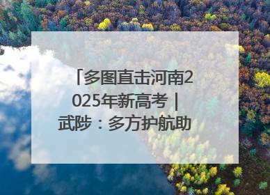 多图直击河南2025年新高考｜武陟：多方护航助力高考学子