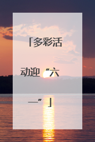 多彩活动迎“六一”