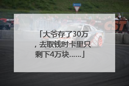 大爷存了30万，去取钱时卡里只剩下4万块……