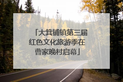 大箕铺镇第三届红色文化旅游季在曹家晚村启幕