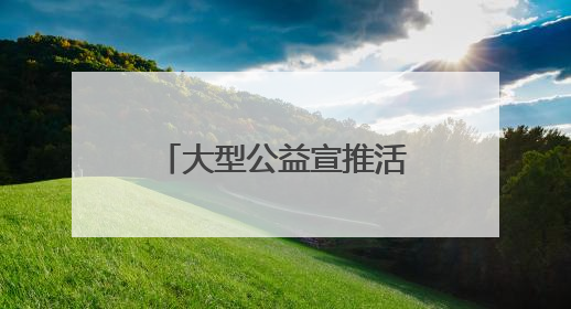 大型公益宣推活动《理想乡村》走进浙江嵊泗