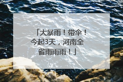 大暴雨！带伞！今起3天，河南全省雨雨雨！