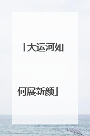 大运河如何展新颜
