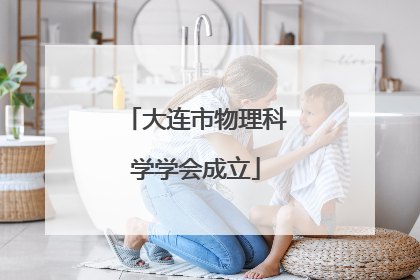 大连市物理科学学会成立