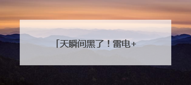 天瞬间黑了！雷电+10级雷暴大风！石家庄发布双预警→