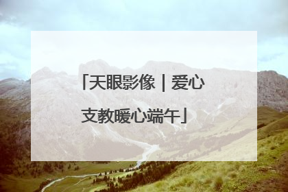 天眼影像｜爱心支教暖心端午