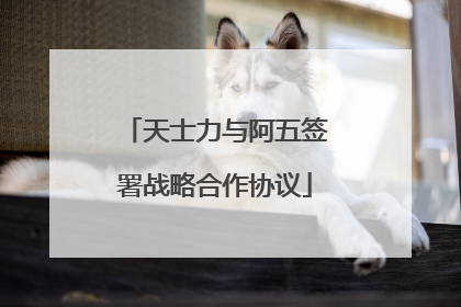 天士力与阿五签署战略合作协议