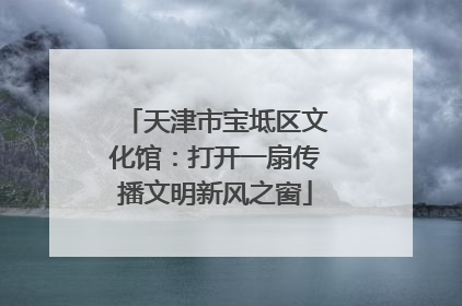 天津市宝坻区文化馆：打开一扇传播文明新风之窗