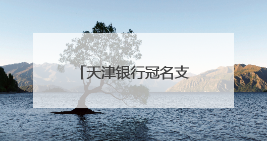 天津银行冠名支持天津海河国际龙舟赛圆满收官