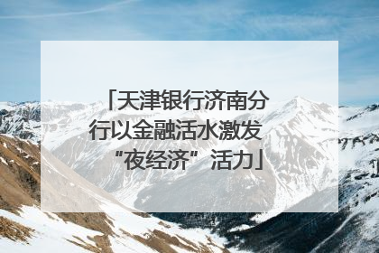 天津银行济南分行以金融活水激发“夜经济”活力