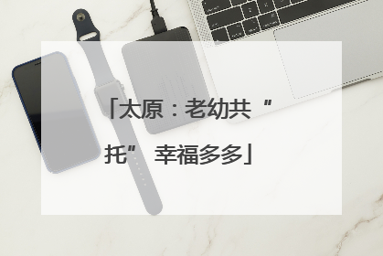 太原：老幼共“托” 幸福多多