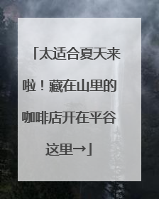 太适合夏天来啦！藏在山里的咖啡店开在平谷这里→