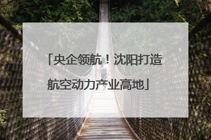 央企领航！沈阳打造航空动力产业高地
