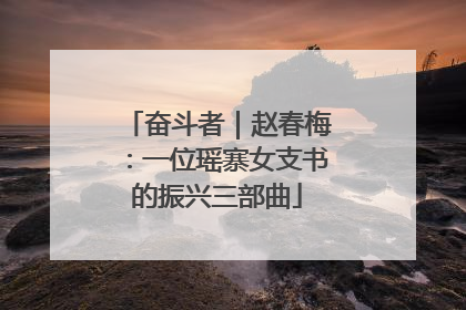 奋斗者｜赵春梅：一位瑶寨女支书的振兴三部曲
