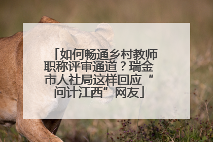 如何畅通乡村教师职称评审通道？瑞金市人社局这样回应“问计江西”网友