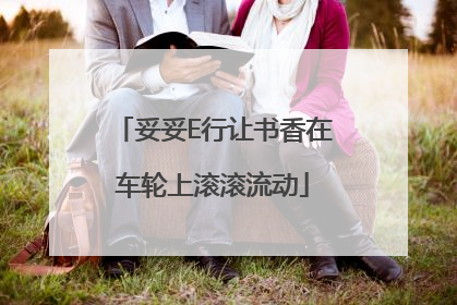 妥妥E行让书香在车轮上滚滚流动