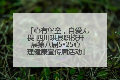 心有堡垒，自爱无畏 四川珙县职校开展第八届5•25心理健康宣传周活动