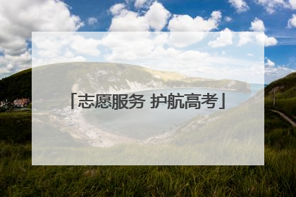 志愿服务 护航高考
