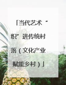 当代艺术“织”进传统村落（文化产业赋能乡村）