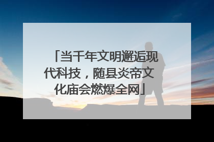 当千年文明邂逅现代科技，随县炎帝文化庙会燃爆全网
