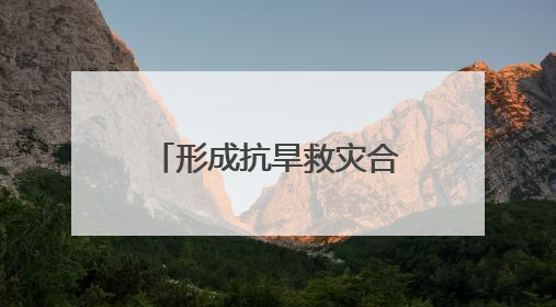 形成抗旱救灾合力 保障粮食生产稳定发展 丹阳多部门开展小麦受旱情况调研