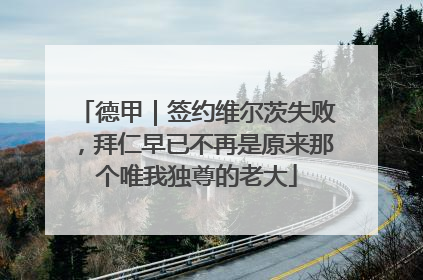 德甲｜签约维尔茨失败，拜仁早已不再是原来那个唯我独尊的老大