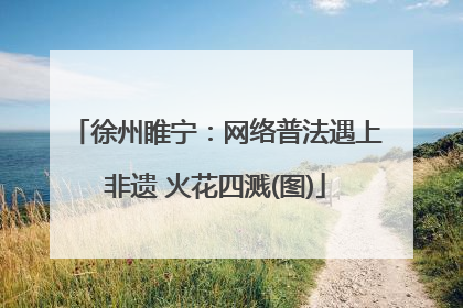 徐州睢宁：网络普法遇上非遗 火花四溅(图)
