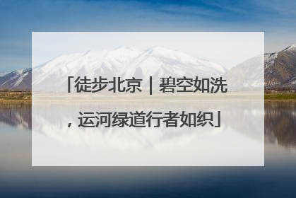 徒步北京｜碧空如洗，运河绿道行者如织