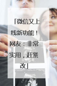 微信又上线新功能！网友：非常实用，赶紧改