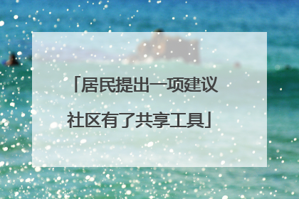 居民提出一项建议 社区有了共享工具