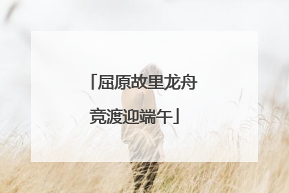 屈原故里龙舟竞渡迎端午