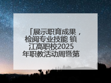 展示职育成果，检阅专业技能 镇江高职校2025年职教活动周暨第八届技能节开幕