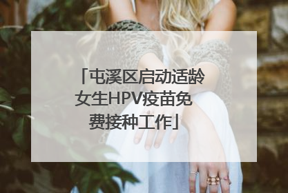 屯溪区启动适龄女生HPV疫苗免费接种工作