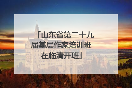 山东省第二十九届基层作家培训班在临清开班
