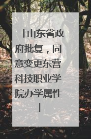 山东省政府批复，同意变更东营科技职业学院办学属性