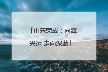 山东荣成：向海兴运 走向深蓝