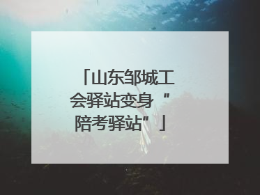 山东邹城工会驿站变身“陪考驿站”