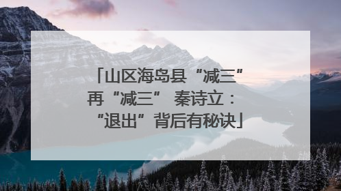 山区海岛县“减三”再“减三” 秦诗立：“退出”背后有秘诀