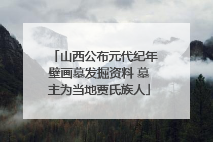 山西公布元代纪年壁画墓发掘资料 墓主为当地贾氏族人