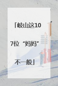岐山这107位“妈妈”不一般