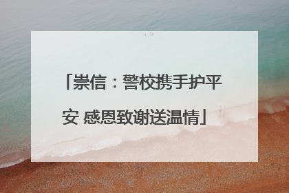 崇信：警校携手护平安 感恩致谢送温情