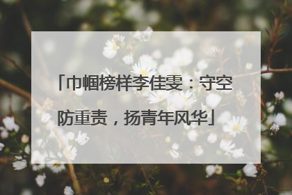巾帼榜样李佳雯：守空防重责，扬青年风华