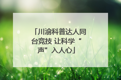 川渝科普达人同台竞技 让科学“声”入人心