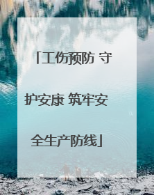 工伤预防 守护安康 筑牢安全生产防线