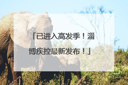 已进入高发季！淄博疾控最新发布！