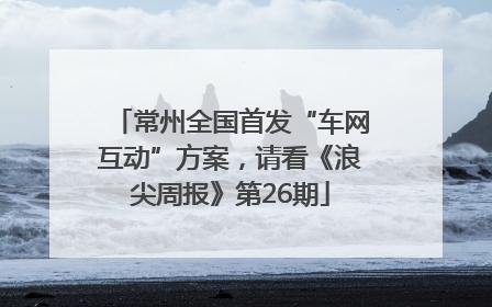 常州全国首发“车网互动”方案，请看《浪尖周报》第26期