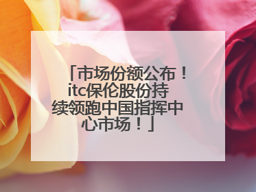 市场份额公布！itc保伦股份持续领跑中国指挥中心市场！